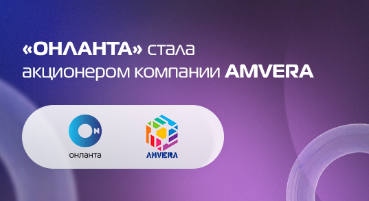 «Онланта» стала акционером компании Amvera